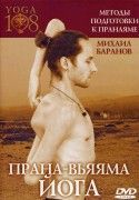 Михаил Баранов. Методы подготовки к пранаяме. Прана Вьяяма йога