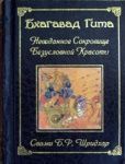 Бхагавад Гита / Свами Б. Шридхар