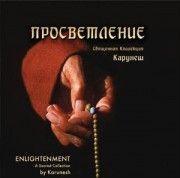 Карунеш. Просветление