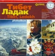 Тибет. Ладак. Фотоальбом. 