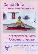Хатха йога с Викторией Володиной