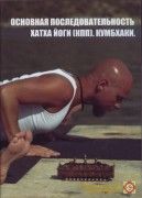 Андрей Гуденко. Основная последовательность хатха йоги (КПП). Кумбхаки