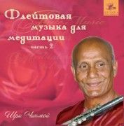 Шри Чинмой. Флейтовая музыка для медитации часть 2