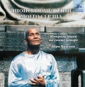 Шри Чинмой. Японские мелодии моего сердца