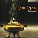 Париджат. Дары сердца