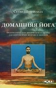 Домашняя йога. Свами Шивананда