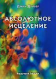 Абсолютное исцеление