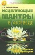 Исцеляющие мантры в Аюрведе