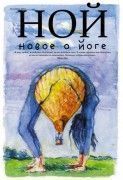 Журнал "Ной" (№1 осень 2010)