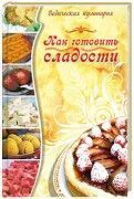 Как готовить сладости. Веда-прия  