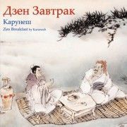 Карунеш. Дзен завтрак