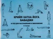 Крийя хатха йога Бабаджи. Говиндан