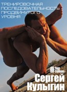 Кулыгин. Тренировочная последовательность продвинутого уровня