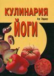 Кулинария йоги. Эддар