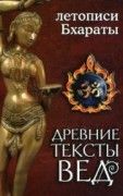 Древние тексты Вед. Летописи Бхараты/Игнатьев