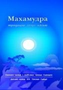 Махамудра традиции гелуг-кагью