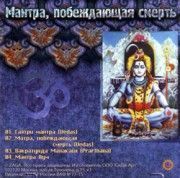 Мантра, побеждающая смерть