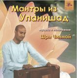 Шри Чинмой. Мантры из Упанишад
