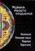 Музыка твоего исцеления