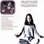 Медитация Надабрама