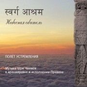 Шри Чинмой. Небесная обитель. Полёт устремления
