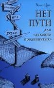 Нет пути для "духовно продвинутых" Рам Цзы