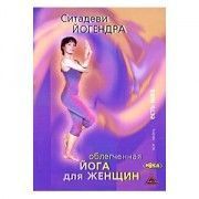 Облегчённая йога для женщин. Ситадеви Йогендра