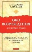 Око возрождения для новой эпохи. Сидерский, Привалов