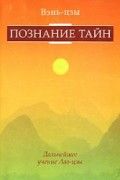 Познание тайн. Дальнейшее развитие учения Лао Цзы