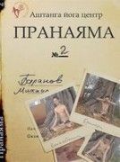 Михаил Баранов "Пранаяма2"