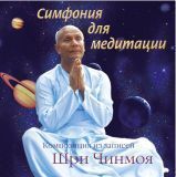 Шри Чинмой. Симфония для медитации