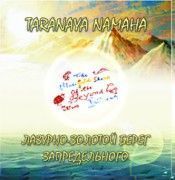 Шри Чинмой и Лазурно-Золотой Берег Запредельного. Taranaya Namaha