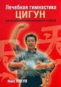 Лечебная гимнастика цигун. Инка Йохум