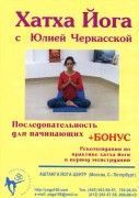 Хатха йога с Юлией Черкасской