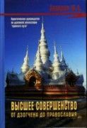 Высшее совершенство Дзогчена. Захаров