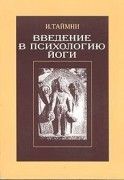 Введение в психологию йоги. Таймни