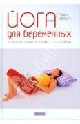 Йога для беременных