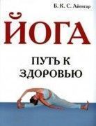 Йога - путь к здоровью. Айенгар Б.К.С.