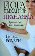 Йога дыхания: Пранаяма. Руководство для начинающих