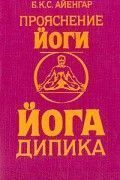 Йога Дипика. Прояснение йоги. Айенгар Б.К.С
