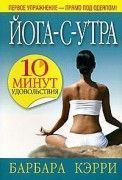Йога-С-Утра 10 минут удовольствия
