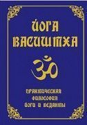 Йога Васиштха. Практическая философия йоги и веданты