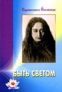 Быть светом // Парамаханса Йогананда